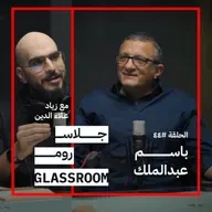 العالم يحتاج الى أب | باسم عبدالملك في بودكاست جلاس روم