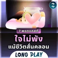 7 พอดแคสต์ ใจไม่พัง แม้ชีวิตสั่นคลอน | MM Podcast Longplay