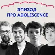 «Я не сделал ничего плохого». Выпуск про «Подростковый возраст»