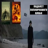 Дюна (2021) и Дюна: часть вторая - Попкорновый клуб