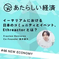 【試聴版】イーサリアムにおける日本のコミュニティとイベント、Ethreactorとは？（Fracton Ventures 鈴木雄大）