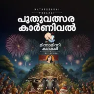 പുതുവത്സര കാർണിവൽ | മിന്നാമിന്നിക്കഥകൾ | Podcast