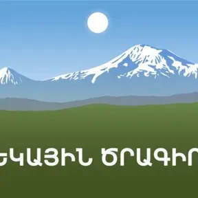 Ցերեկային ծրագիր