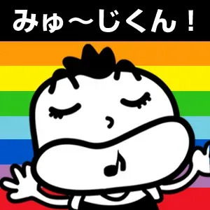 みゅ～じくん！_20251225