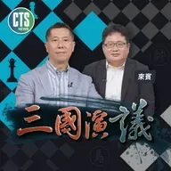 中國衰敗台商苦 都是民進黨的錯?｜#廖金漳 #矢板明夫 #汪浩｜@華視三國演議｜20260510