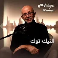 أزمة التيك توك: مين بيحاسب مين؟ والدولة تعمل إيه؟