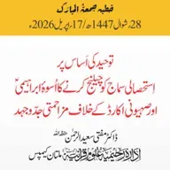 توحید کی اساس پر استحصالی سماج کو چیلنج کرنے کا اسوہ ابراہیمیؑ اور صہیونی اِکارڈ کے خلاف مزاحمتی جدوجہد | 17-04-2026