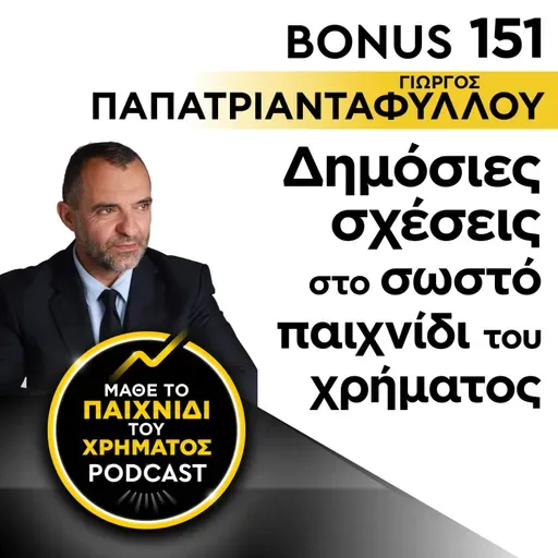 Bonus 151: ΓΙΩΡΓΟΣ ΠΑΠΑΤΡΙΑΝΤΑΦΥΛΛΟΥ - Δημόσιες σχέσεις στο σωστό παιχνίδι του χρήματος