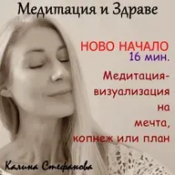 Кратка медитация-визуализация „Ново начало“