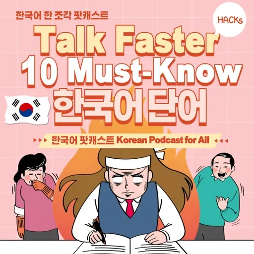 [PDF] 249. Talk Faster! 일상에서 자주 사용하는 단어와 표현 🗣 Korean that we use often in everyday life
