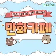 248. 만화 카페 📚☕️ comic book cafe