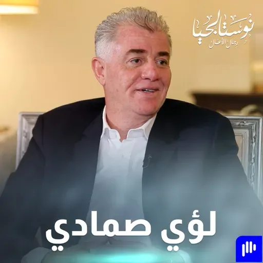 من محل صغير إلى شراكة مع جوجل.. قصة رجل الأعمال العصامي لؤي صمادي مؤسس "جي جارد" - نوستالجيا