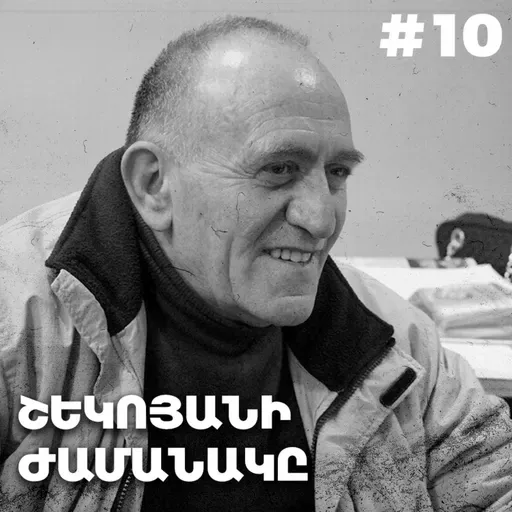 Չարքասթ #10 | Արմեն Շեկոյան | Երևան Հյուրանոց|