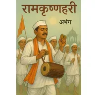 रामकृष्णहरी अभंग@ramkuti#ramkuti #ai #pandurang #आषाढी