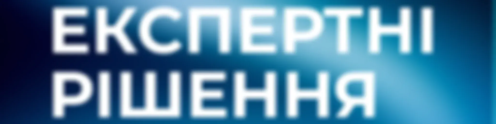Експертні рішення