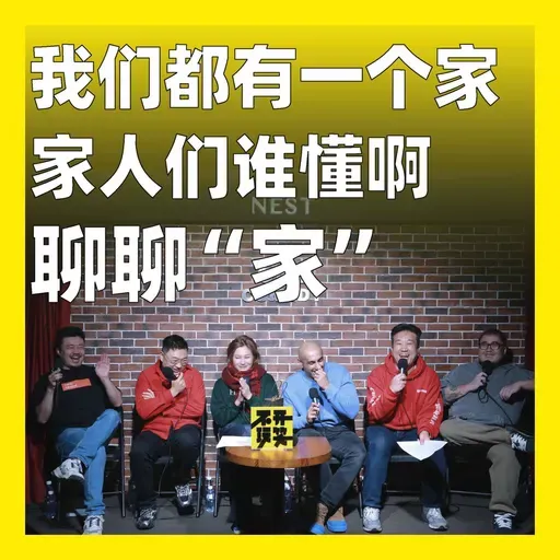232.我们都有一个家,家人们谁懂啊:聊聊“家”