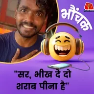 भिखारी ने ईमानदारी से मांगे 70 रुपये, कहा 'पउवा' पीना है सर | भौंचक