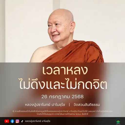[คลิปสั้น] เวลาหลงไม่ดึงและไม่กดจิต หลวงปู่ปราโมทย์ ปาโมชฺโช 26 ก.ค.68 (680726)