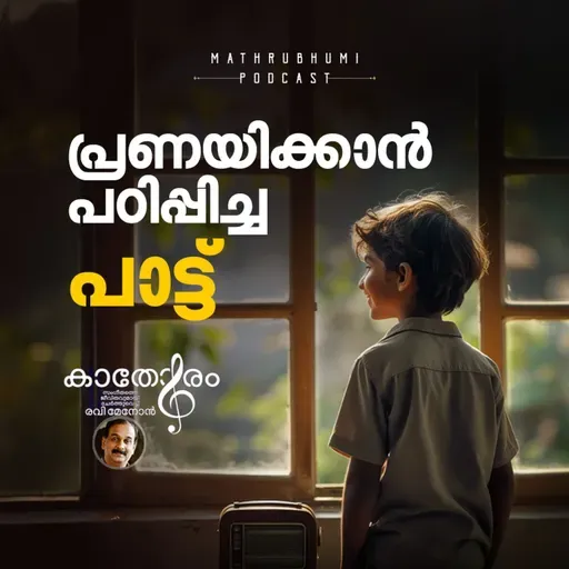 പ്രണയിക്കാന്‍ പഠിപ്പിച്ച പാട്ട് | കാതോരം | Malayalam  Romantic Songs