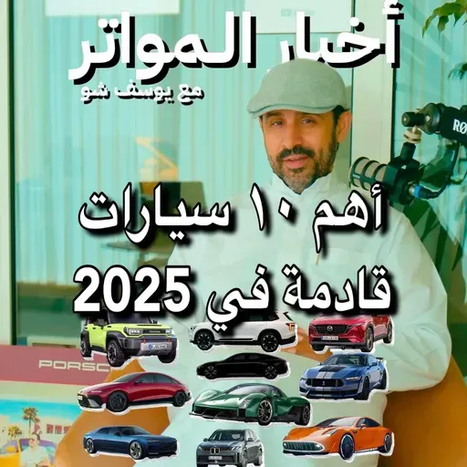 أهم ١٠ سيارات قادمة في 2025!