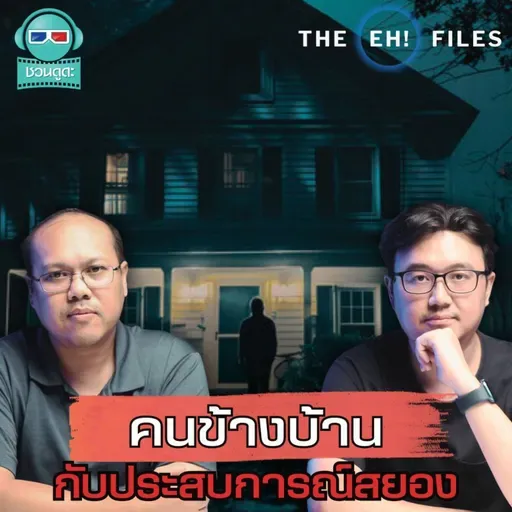 คนข้างบ้านกับประสบการณ์สยอง - THE EH! FILES PODCAST