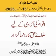 طاغوت کے خلاف انبیائے کرام علیھم السلام کی جامع جدوجہد اوراقوام کی آزادی کے لیے علمائےحق کا رہنما کردار | 15-08-2025