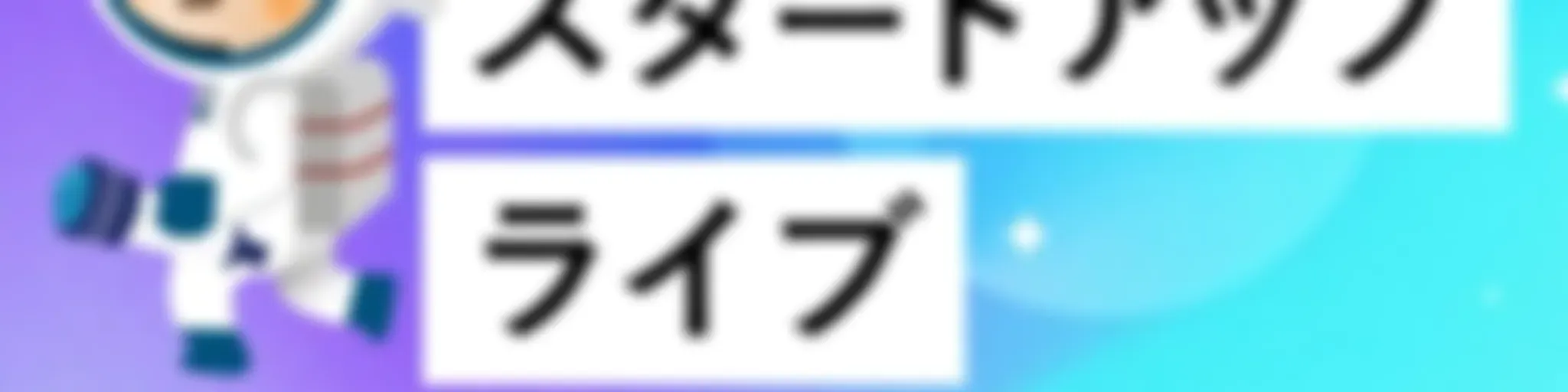 #創業期スタートアップライブ!| upto4