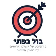 פרק 125: חזק חזק ונתחזק - איך למצוא את כוח העל שלכם ולהפוך אותו לכלי ניהולי, עם נטליה בורודץ