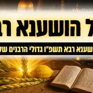 משדר מיוחד - ליל הושענא רבא תשפ"ו עם גדולי הרבנים שליט"א - אל תוך הלילה