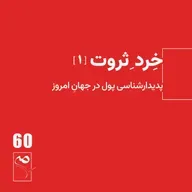 جرعه 60● خِرد ثروت (1)