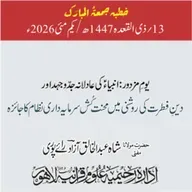 یومِ مزدور: انبیاءؑ کی عادلانہ جدوجھد اور دین فطرت کی روشنی میں محنت کُش سرمایہ داری نظام کا جائزہ | 01-05-2026