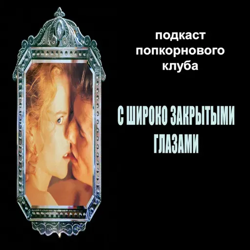 С широко закрытыми глазами - Попкорновый клуб