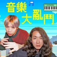EP35｜農曆七月～～光頭哥哥的怪奇饒舌帶你飛！（SUNNY 專訪！）
