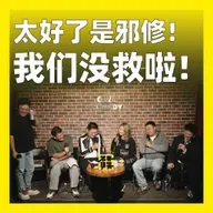 214.太好了是邪修！我们没救啦！