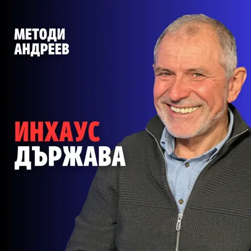 234: Инхаус държава (аудио)