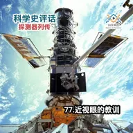 探测器列传：77.近视眼的教训