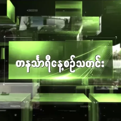 မေလ ၂၁ရက် တနင်္သာရီနေ့စဉ်သတင်း အစီအစဉ်