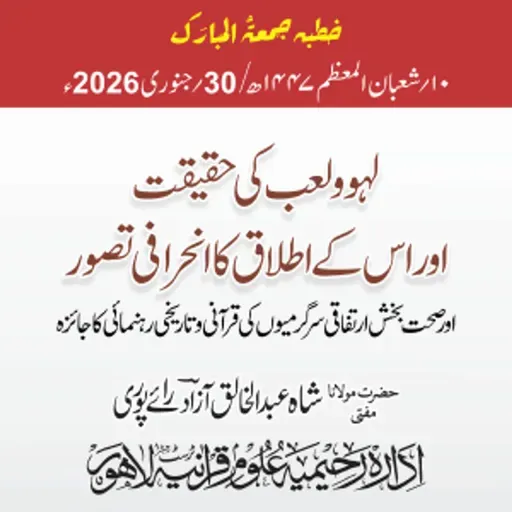 لھو و لعب کی حقیقت اور اس کے اطلاق کا انحرافی تصور اور صحت بخش ارتفاقی سرگرمیوں کی قرآنی وتاریخی رہنمائی کا جائزہ | 30-01-2026