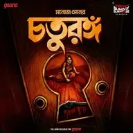 চতুরঙ্গ