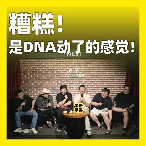 246.糟糕！是DNA动了的感觉！