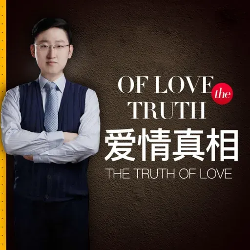 女人为何不能对男人太好，听完这节课，你就会明白