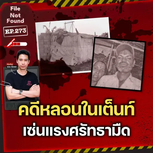 ศรัทธาหรืองมงาย? คดีหลอนในเต็นท์เซ่นแรงศรัทธามืด | File Not Found EP.273