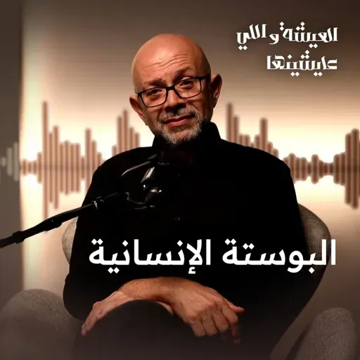 حكاية صديقي مع البوستة الإنسانية في موسكو