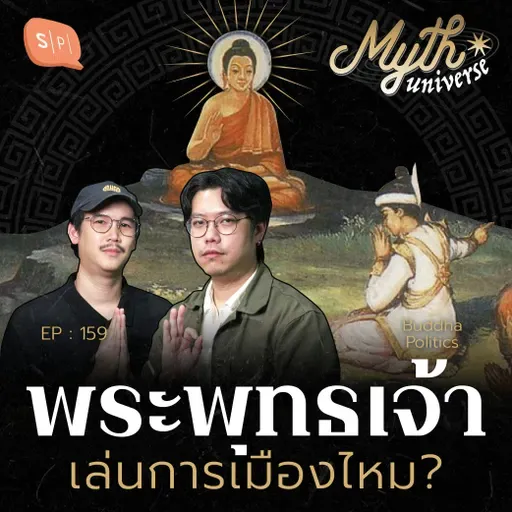 การเมืองกับพุทธ พระพุทธเจ้าเล่นการเมืองไหม? | Myth Universe EP159