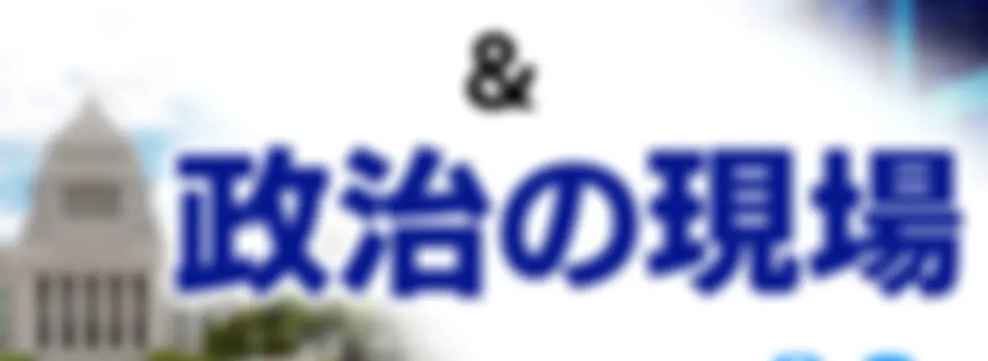マイ！Ｂｉｚ＆政治の現場　ＮＨＫラジオ「マイあさ！」