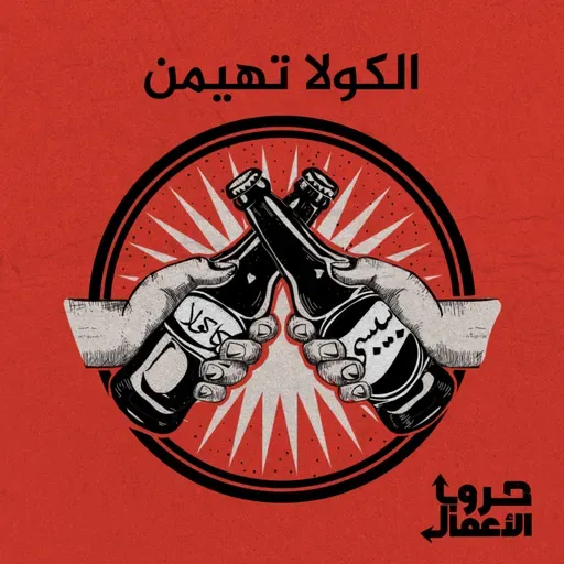 كوكاكولا ضد بيبسي - الكولا تهيمن | 3