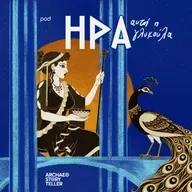 Ήρα, αυτή η γλυκούλα