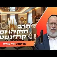 הרב חזקיהו יוסף קרלינשטיין • פרשת חיי שרה תשפ''ו | עלונימייל