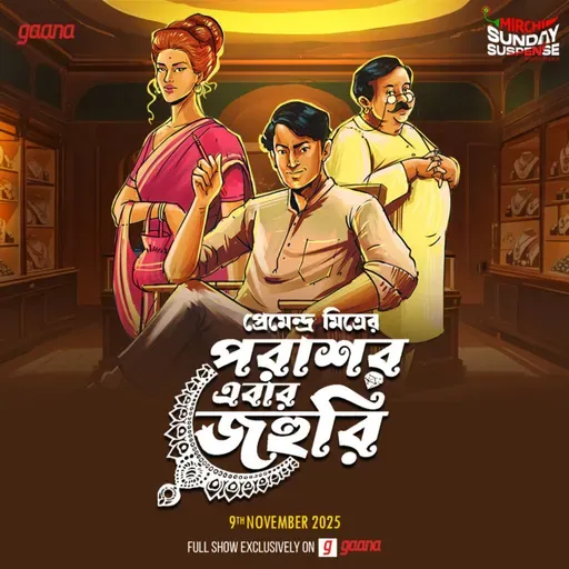 পরাশর এবার জহুরি