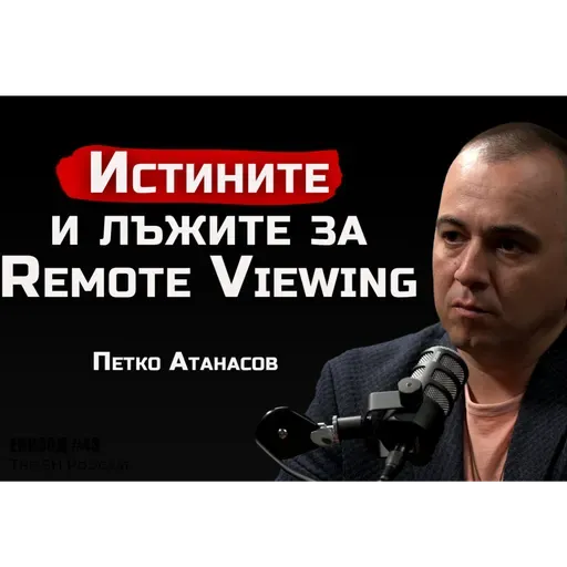 Петко Атанасов - Тайните и лъжите за Remote Viewing | SH Podcast #43